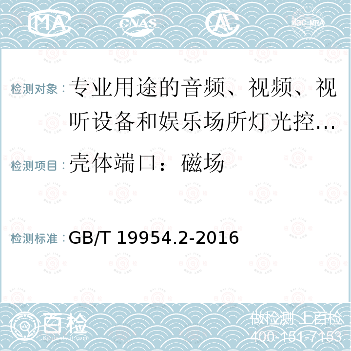 壳体端口：磁场 GB/T 19954.2-2016 电磁兼容 专业用途的音频、视频、音视频和娱乐场所灯光控制设备的产品类标准 第2部分:抗扰度