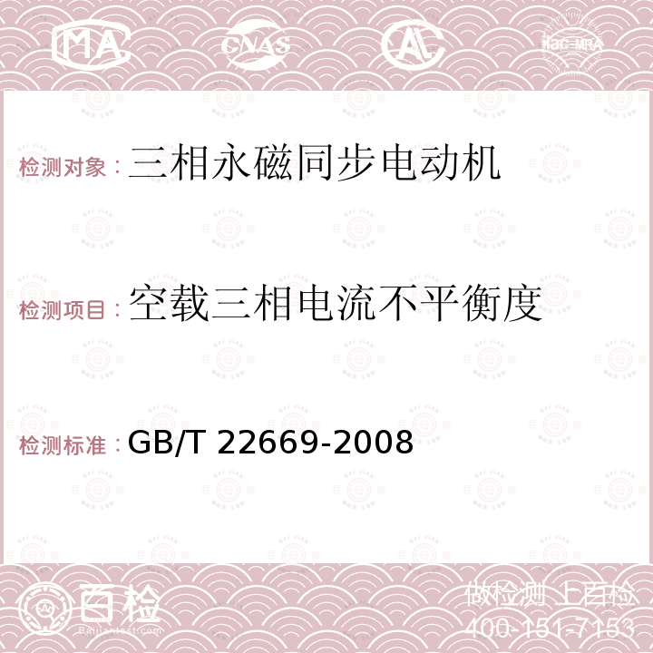 空载三相电流不平衡度 GB/T 22669-2008 三相永磁同步电动机试验方法