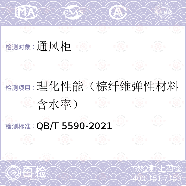 理化性能（棕纤维弹性材料含水率） QB/T 5590-2021 婴幼儿床垫