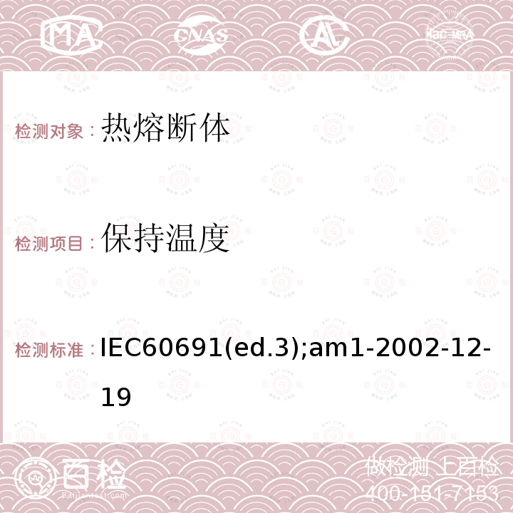 保持温度 保持温度 IEC60691(ed.3);am1-2002-12-19