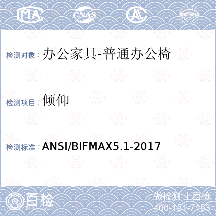 倾仰 ANSI/BIFMAX 5.1-20  ANSI/BIFMAX5.1-2017