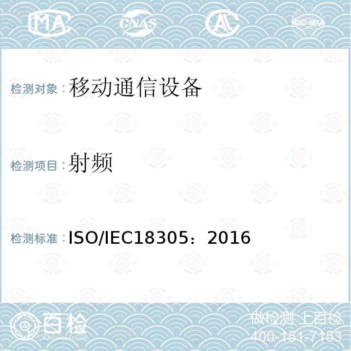 射频 IEC 18305:2016  ISO/IEC18305：2016