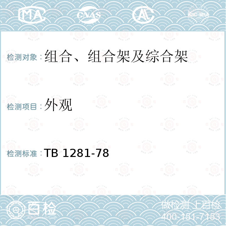 外观 外观 TB 1281-78