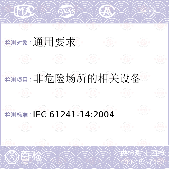 非危险场所的相关设备 IEC 61241-14-2004 可燃性粉尘环境用电气设备 第14部分:选择和安装