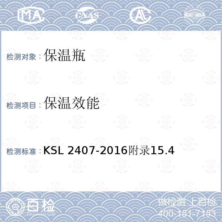 保温效能 SL 2407-2016  K附录15.4