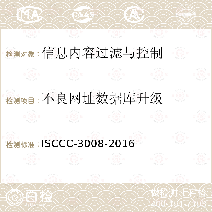 不良网址数据库升级 不良网址数据库升级 ISCCC-3008-2016