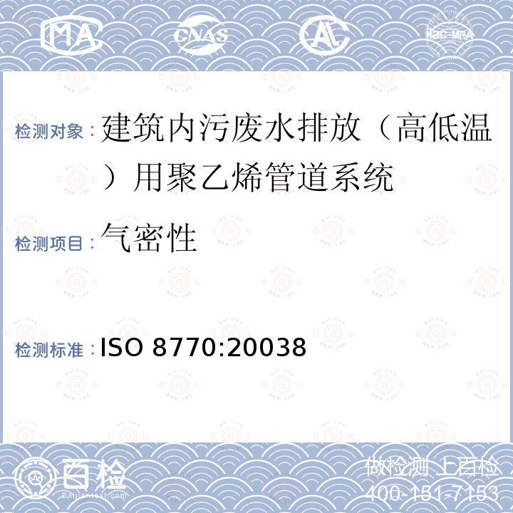 气密性 ISO 8770:20038  