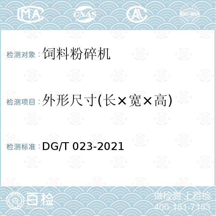外形尺寸(长×宽×高) DG/T 023-2021 外形尺寸(长×宽×高) 