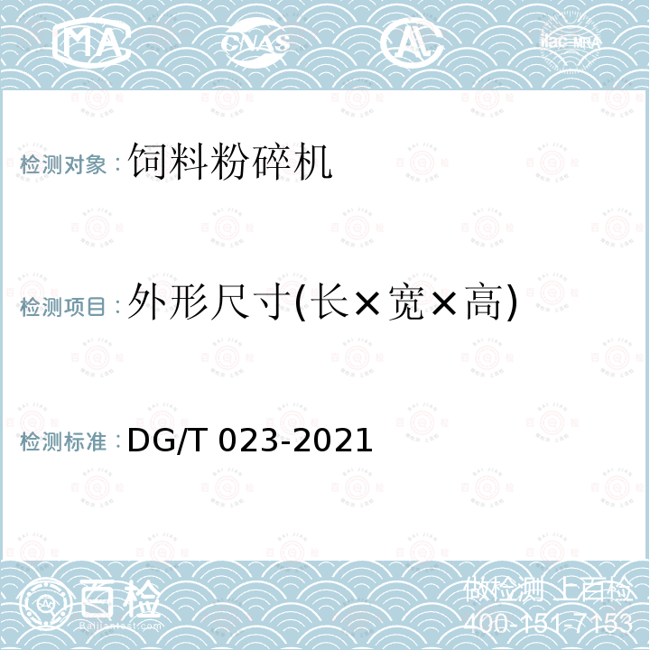 外形尺寸(长×宽×高) 外形尺寸(长×宽×高) DG/T 023-2021