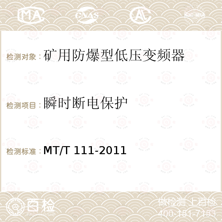瞬时断电保护 MT/T 111-2011 【强改推】矿用防爆型低压交流真空电磁起动器