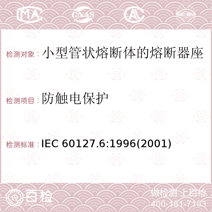 防触电保护 IEC 60127.6:1996  (2001)
