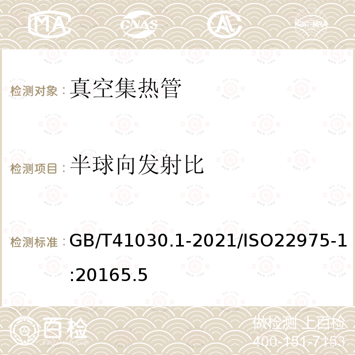 半球向发射比 GB/T 41030.1-2021 太阳能 集热器部件与材料 第1部分:真空集热管耐久性与性能