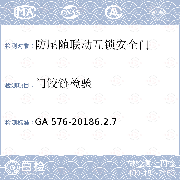 门铰链检验 门铰链检验 GA 576-20186.2.7