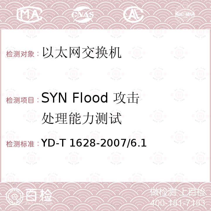 SYN Flood 攻击处理能力测试 SYN Flood 攻击处理能力测试 YD-T 1628-2007/6.1