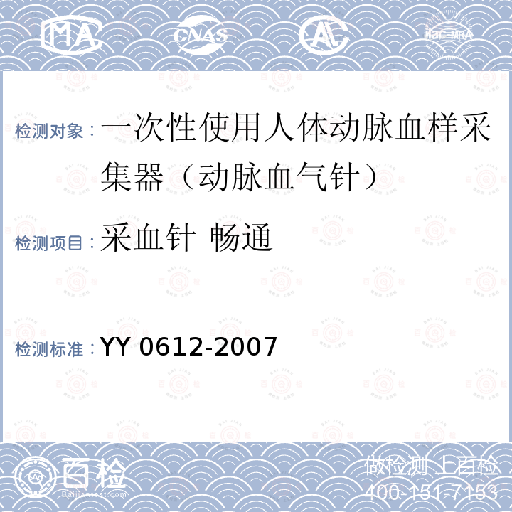 采血针 畅通 YY 0612-2007 一次性使用人体动脉血样采集器(动脉血气针)