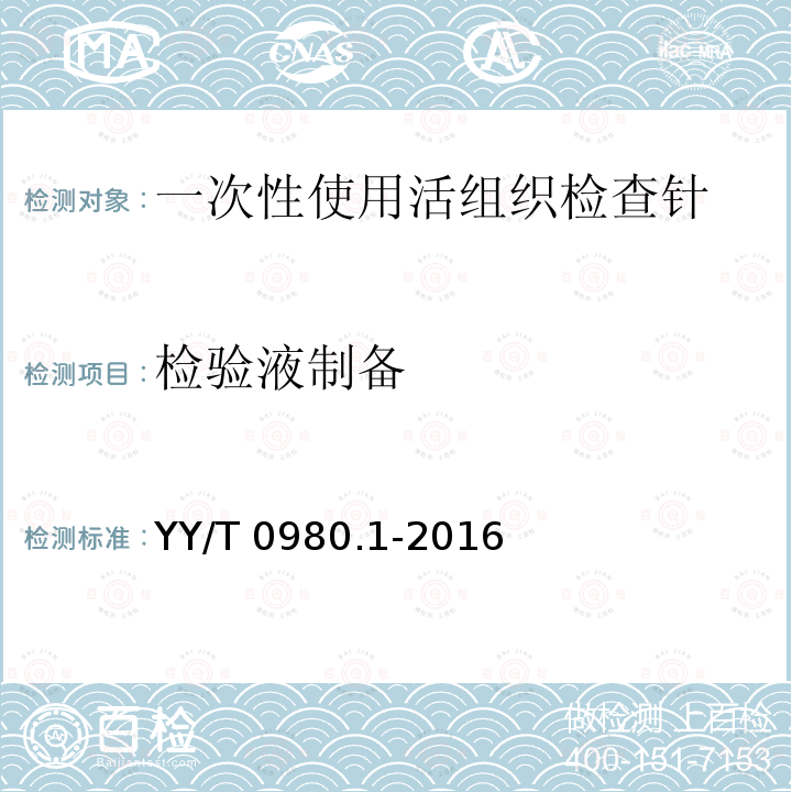 检验液制备 YY/T 0980.1-2016 一次性使用活组织检查针 第1部分：通用要求