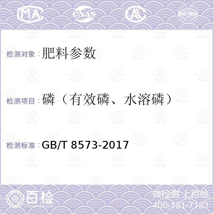 磷（有效磷、水溶磷） GB/T 8573-2017 复混肥料中有效磷含量的测定