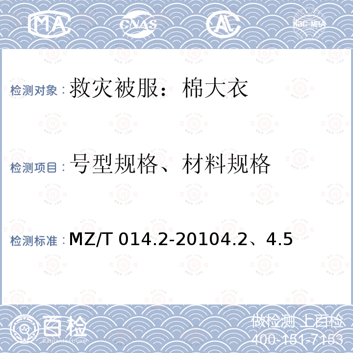号型规格、材料规格 MZ/T 014.2-2010 救灾被服 第2部分:棉大衣