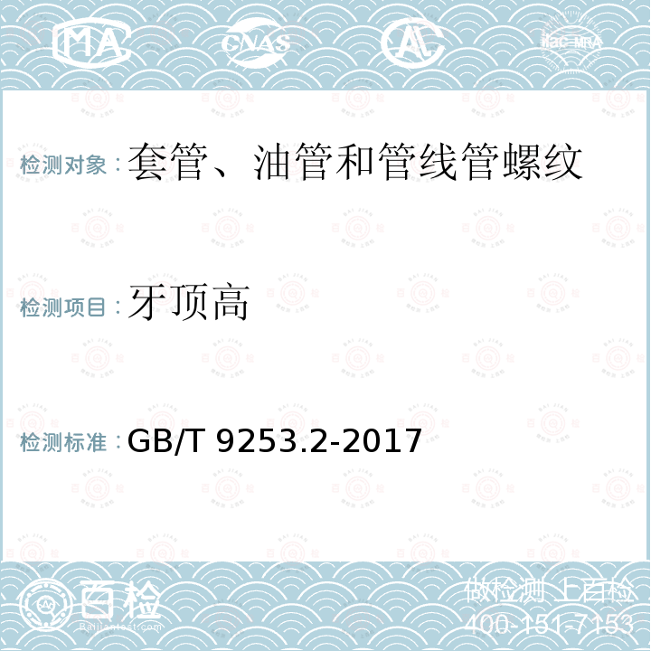 牙顶高 GB/T 9253.2-2017 石油天然气工业 套管、油管和管线管螺纹的加工、测量和检验