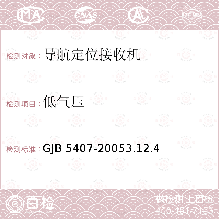 低气压 GJB 5407-20053  .12.4