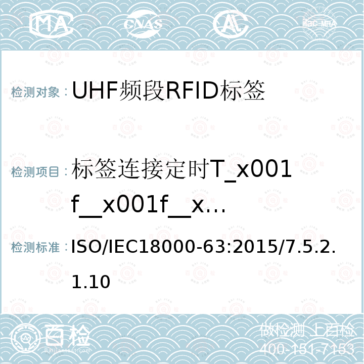 标签连接定时T_x001f__x001f__x001f_1 IEC 18000-63:2015  ISO/IEC18000-63:2015/7.5.2.1.10