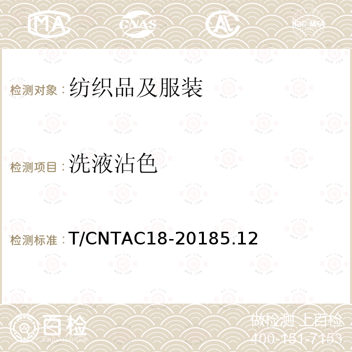 洗液沾色 洗液沾色 T/CNTAC18-20185.12