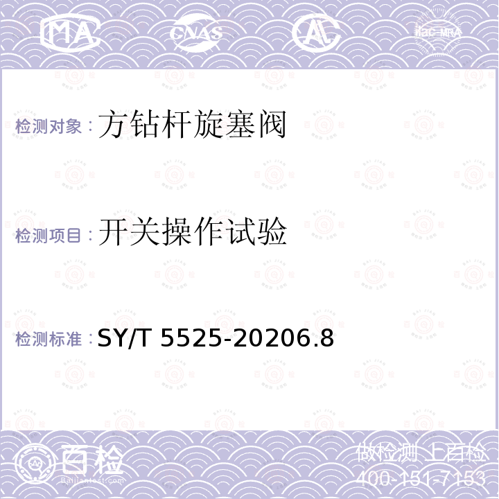 开关操作试验 SY/T 5525-20206  .8