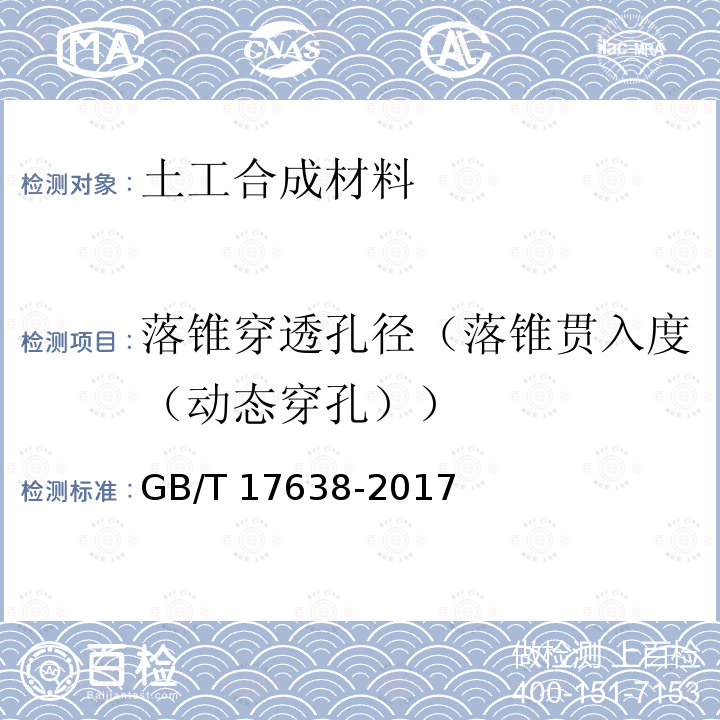 落锥穿透孔径（落锥贯入度（动态穿孔）） GB/T 17638-2017 土工合成材料 短纤针刺非织造土工布