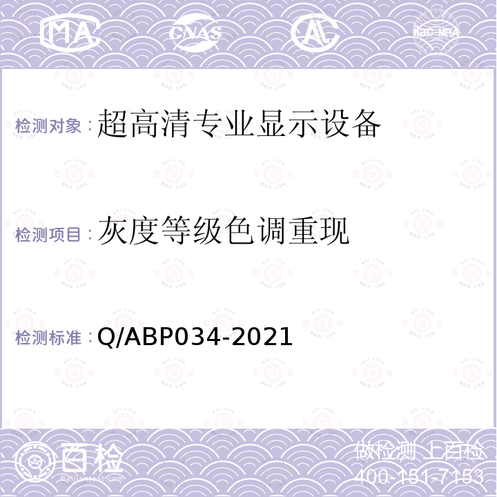 灰度等级色调重现 灰度等级色调重现 Q/ABP034-2021