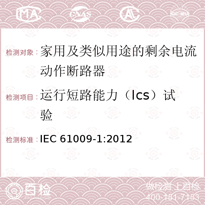 运行短路能力（Ics）试验 IEC 61009-1:2012  