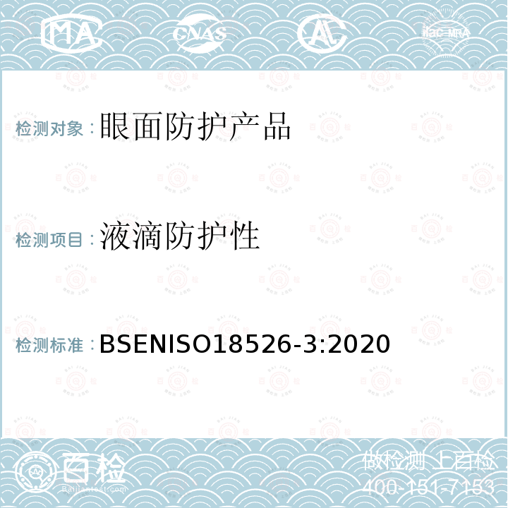 液滴防护性 液滴防护性 BSENISO18526-3:2020