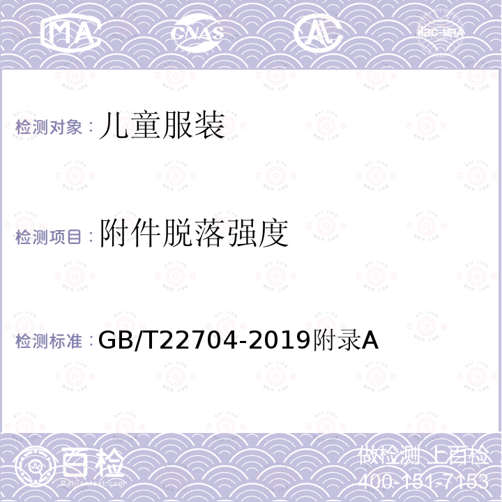 附件脱落强度 GB/T 22704-2019 提高机械安全性的儿童服装设计和生产实施规范