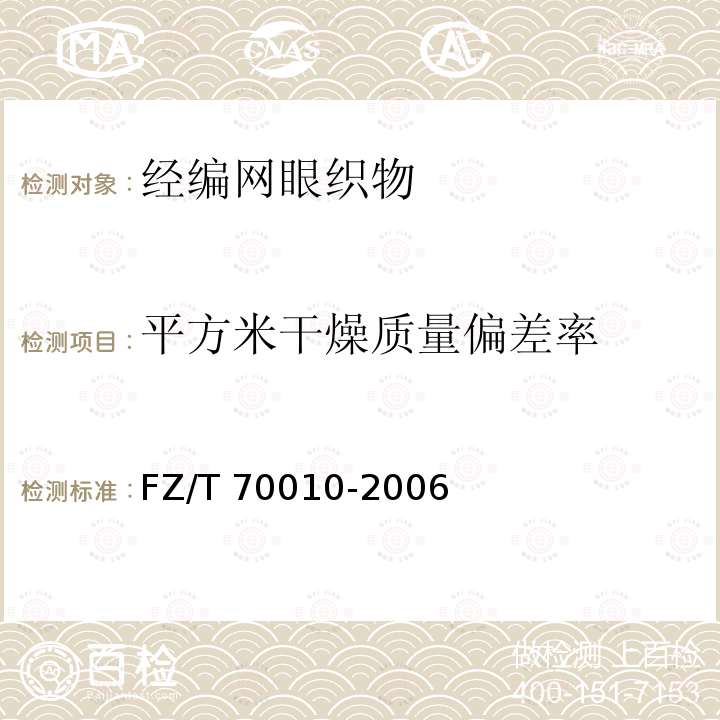 平方米干燥质量偏差率 FZ/T 70010-2006 针织物平方米干燥重量的测定