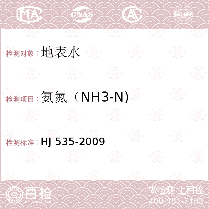 氨氮（NH3-N) HJ 535-2009 水质 氨氮的测定 纳氏试剂分光光度法
