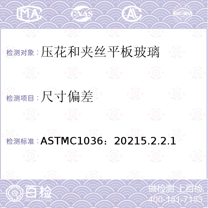 尺寸偏差 尺寸偏差 ASTMC1036：20215.2.2.1