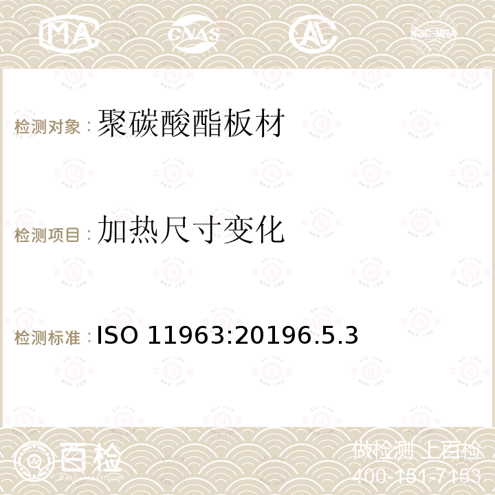 加热尺寸变化 加热尺寸变化 ISO 11963:20196.5.3
