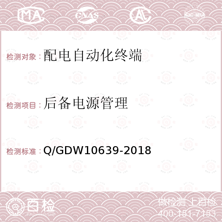 后备电源管理 后备电源管理 Q/GDW10639-2018