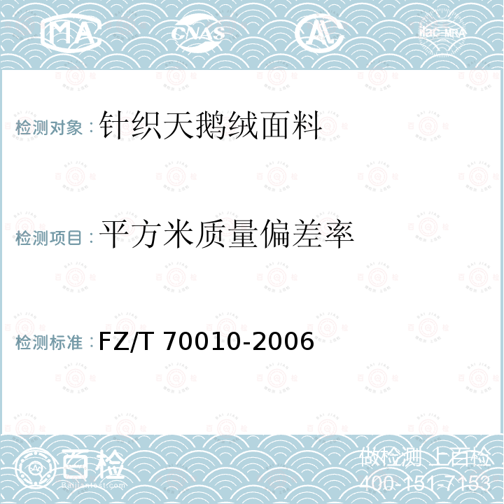 平方米质量偏差率 FZ/T 70010-2006 针织物平方米干燥重量的测定