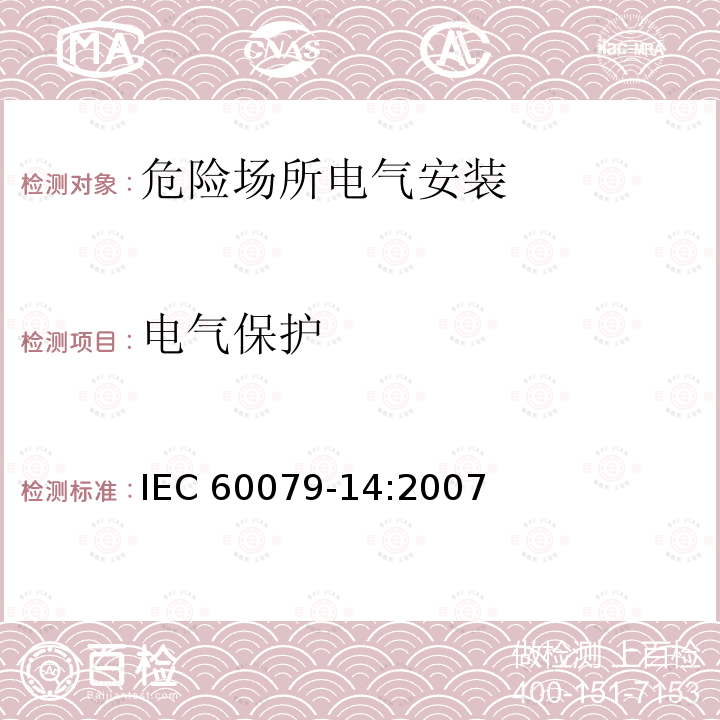 电气保护 IEC 60079-14-2007 爆炸性气体环境 第14部分:电气设施设计、选择和安装