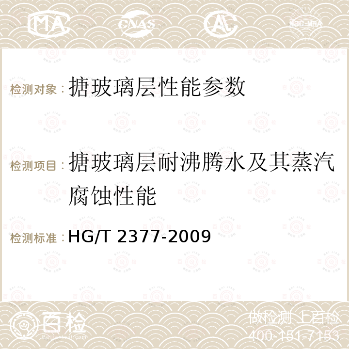 搪玻璃层耐沸腾水及其蒸汽腐蚀性能 HG/T 2377-2009 搪玻璃层耐沸腾水及水蒸汽腐蚀性能的测定