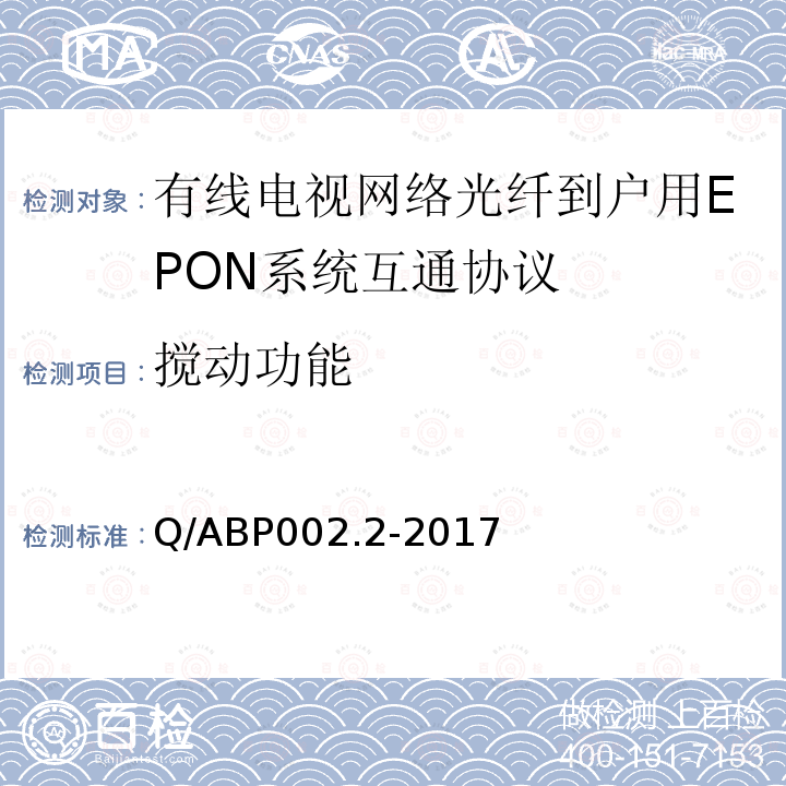 搅动功能 搅动功能 Q/ABP002.2-2017