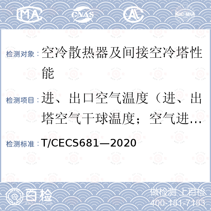 进、出口空气温度（进、出塔空气干球温度；空气进、出口温度） CECS 681-2020  T/CECS681—2020