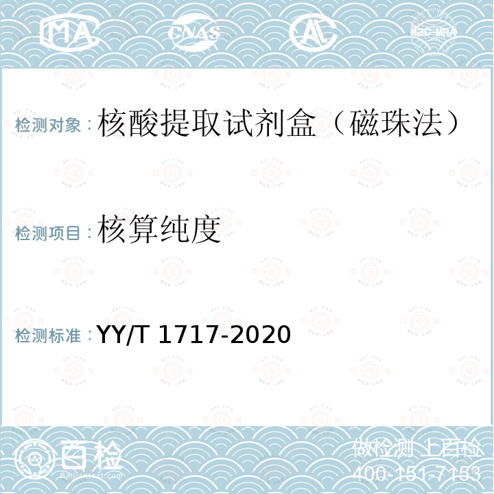 核算纯度 YY/T 1717-2020 核酸提取试剂盒（磁珠法）