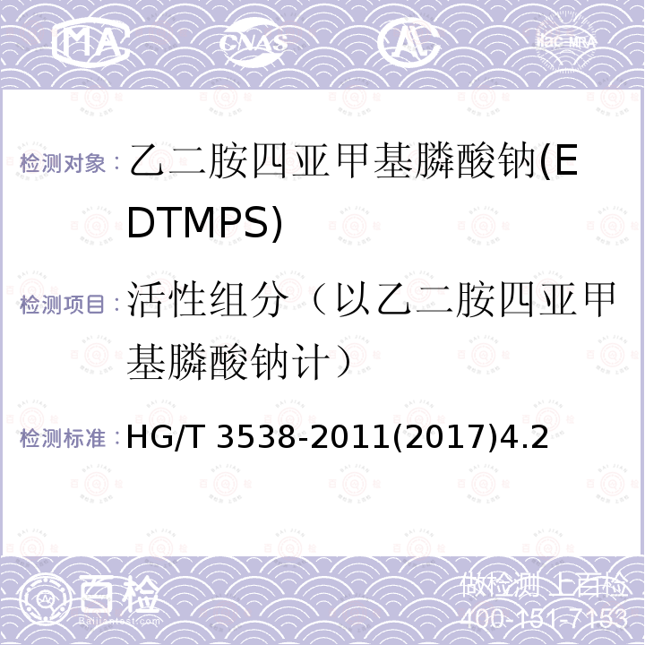 活性组分（以乙二胺四亚甲基膦酸钠计） HG/T 3538-2011 水处理剂 乙二胺四亚甲基膦酸钠(EDTMPS)