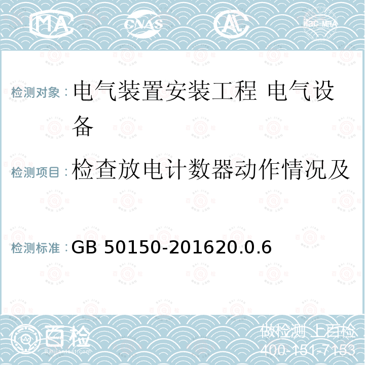 检查放电计数器动作情况及监视电流表指示（避雷器） GB 50150-2016 电气装置安装工程 电气设备交接试验标准(附条文说明)