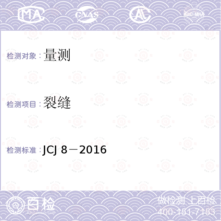 裂缝 JCJ 8-2016  JCJ 8－2016