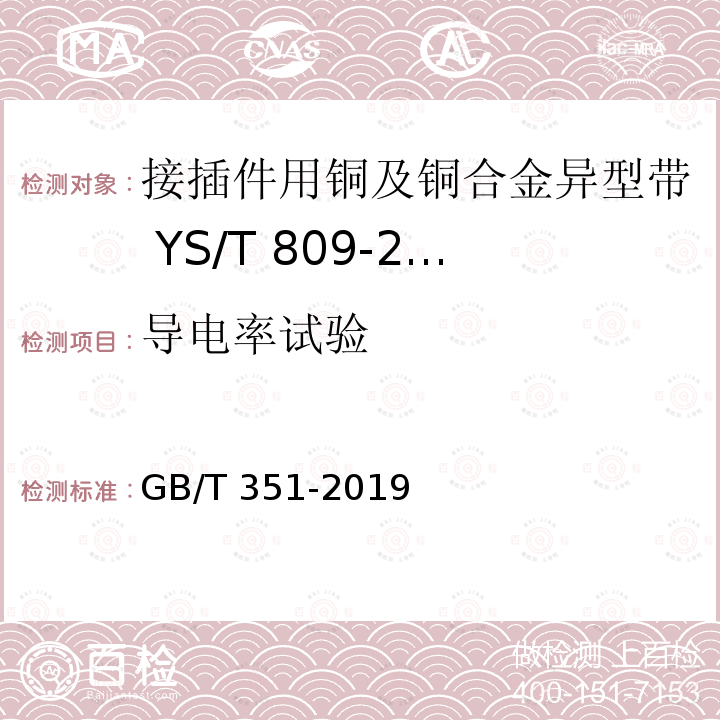 导电率试验 GB/T 351-2019 金属材料 电阻率测量方法