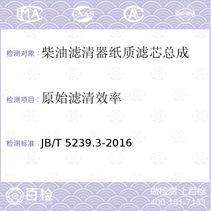 原始滤清效率 JB/T 5239.3-2016 柴油机 柴油滤清器 第3部分:旋装式柴油滤清器 技术条件