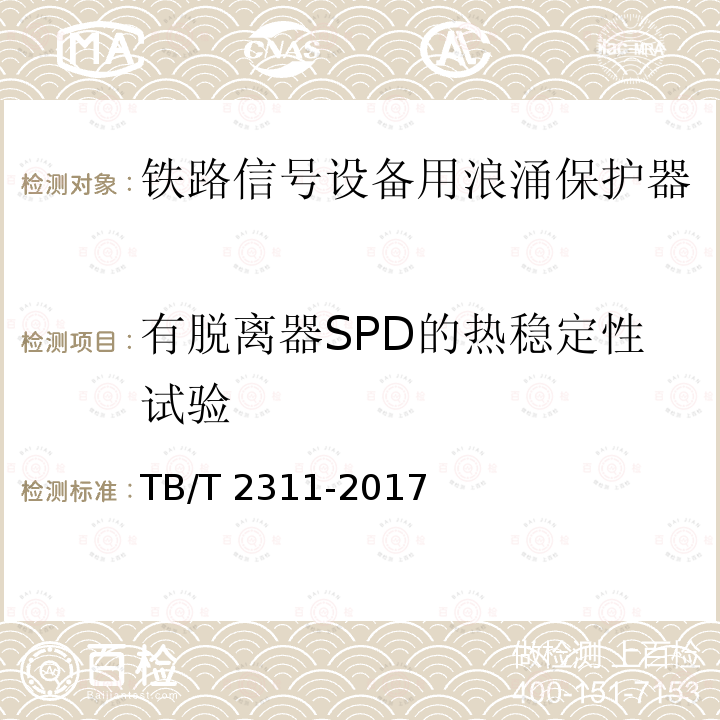 有脱离器SPD的热稳定性试验 TB/T 2311-2017 铁路通信、信号、电力电子系统防雷设备(附2018年第1号修改单)