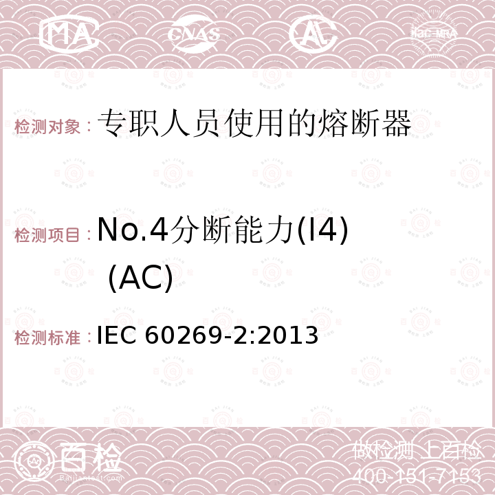 No.4分断能力(I4) (AC) IEC 60269-2-2013 低压熔断器 第2部分:指定人员使用的熔断器(主要是工业用熔断器)的补充要求 熔断器A至K标准化系统实例